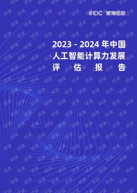 《2023-2024年中國人工智能計算力發(fā)展評估報告》解讀 趨勢、挑戰(zhàn)與軟件開發(fā)新范式